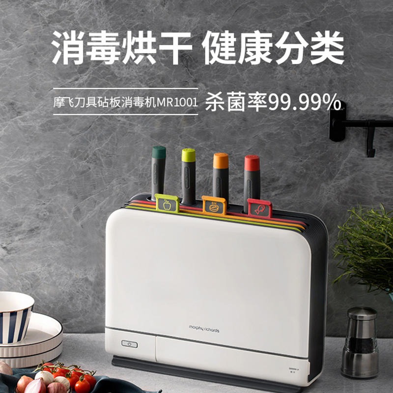 摩飞刀具砧板消毒机MR1001紫外线高温双重消毒一体式收纳（含3块菜板+3把刀）【摩飞系列】
