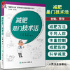 减肥是门技术活 健康与小康医学科普与健康教育系列丛书 提高科学减重的方法 蔡华 主编 9787117326360人民卫生出版社 商品缩略图0
