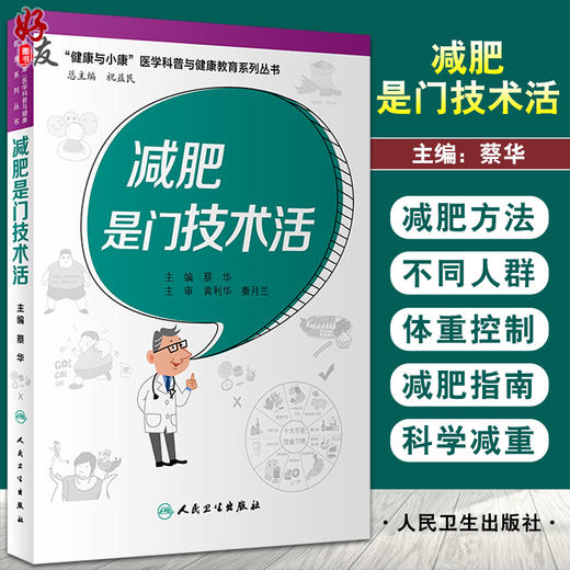 减肥是门技术活 健康与小康医学科普与健康教育系列丛书 提高科学减重的方法 蔡华 主编 9787117326360人民卫生出版社 商品图0
