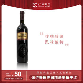 佩诗泰乐庄园美乐干红葡萄酒13° 750ml（孤品秒杀）