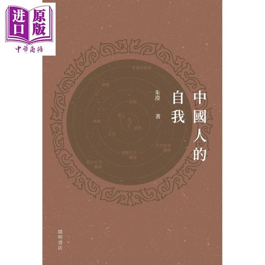 预售 【中商原版】中国人的自我 港台原版 朱滢 开明书店 心理学 中西文化 商品图1
