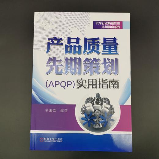 产品质量先期策划（APQP）实用指南 商品图1