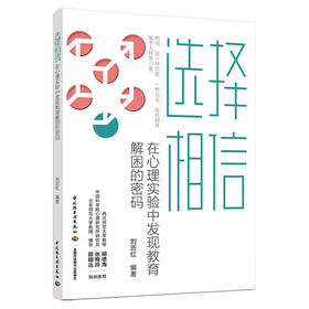 选择相信：在心理实验中发现教育解困的密码