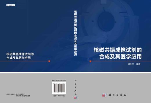 核磁共振成像试剂的合成及其医学应用/杨仕平 商品图2