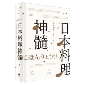 日本料理神髓