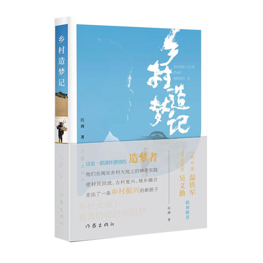 作家社直供：乡村造梦记（乡村振兴心血之作） 商品图1