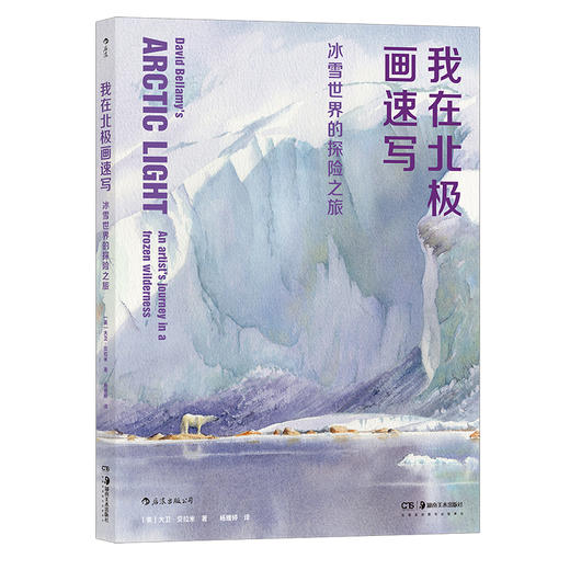 后浪正版 我在北极画速写：冰雪世界的探险之旅 水彩插画极地风光光影艺术书籍 商品图5