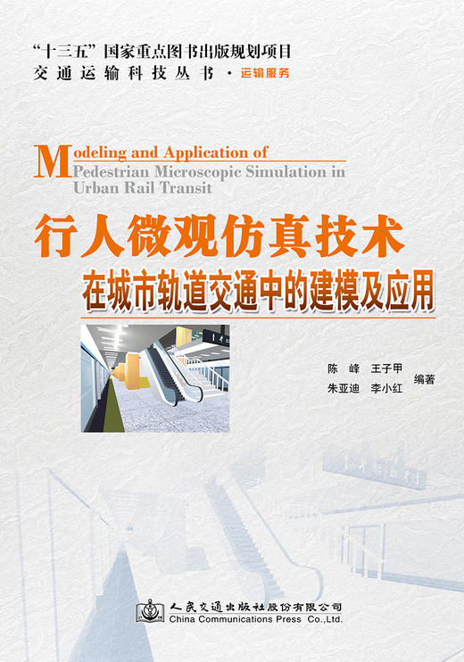 行人微观仿真技术在城市轨道交通中的建模及应用 商品图2