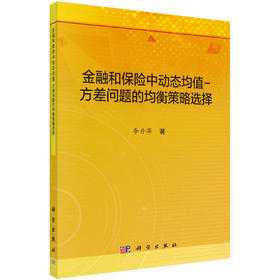 金融和保险中动态均值-方差问题的均衡策略选择/李丹萍