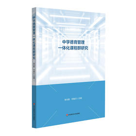 中学德育管理一体化课程群研究 李志聪 何晓文著