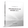 15113.4108铁路运输房建设备大修维修规则（试行） 商品缩略图0