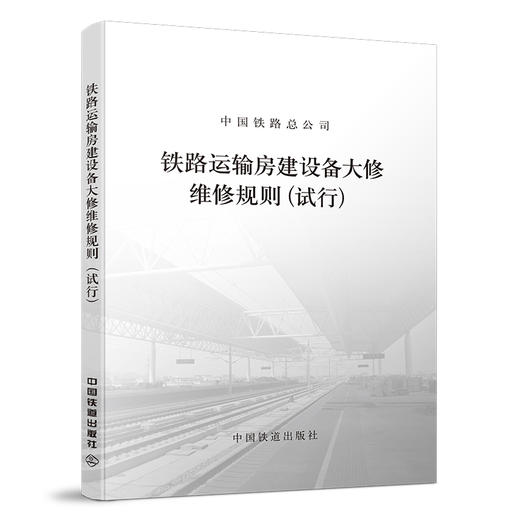 15113.4108铁路运输房建设备大修维修规则（试行） 商品图0