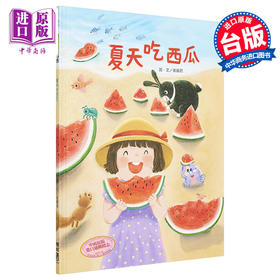 【中商原版】夏天吃西瓜 港台原版 崔丽君 联经出版 绘本