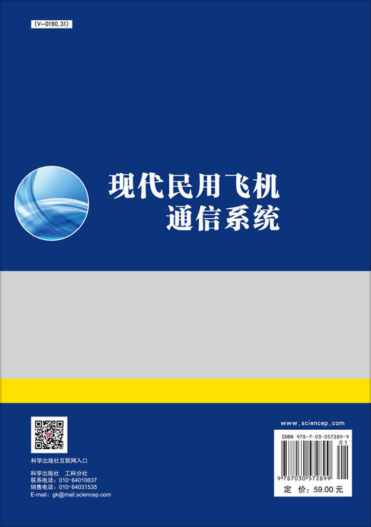 现代民用飞机通信系统/钱小燕 商品图1