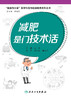 减肥是门技术活 健康与小康医学科普与健康教育系列丛书 提高科学减重的方法 蔡华 主编 9787117326360人民卫生出版社 商品缩略图2