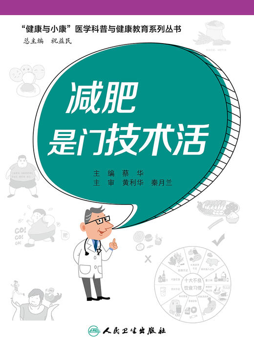 减肥是门技术活 健康与小康医学科普与健康教育系列丛书 提高科学减重的方法 蔡华 主编 9787117326360人民卫生出版社 商品图2