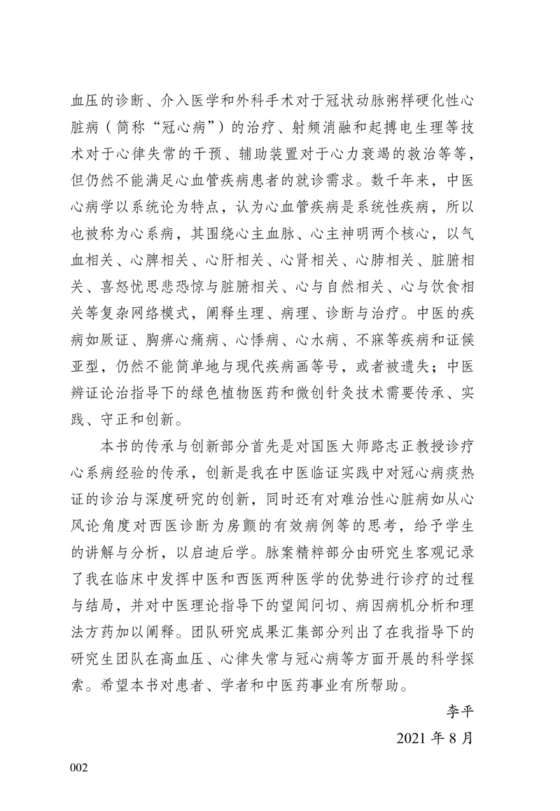 编写说明9787513273367李平教授心系病临证经验集粹2.jpg