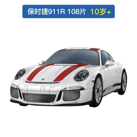 Ravensburger拼图  立体拼图108片 保时捷911R  RAVC819188 商品图0