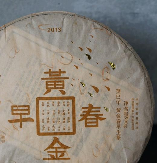 百中堂乔木大树 | 2013黄金春早（普洱生茶） 商品图1