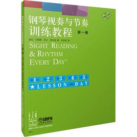 钢琴视奏与节奏训练教程 第1册