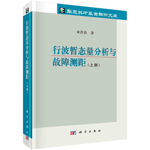 行波暂态量分析与故障测距（上册）/束洪春 商品图0