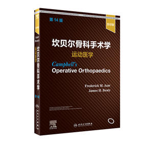 坎贝尔骨科手术学  运动医学，第14版（影yin版）  2022年1月参考书 9787117325158