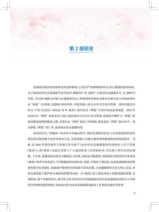 农村妇女乳腺癌筛查培训教材 第2版 健康教育与乳腺自我检查技术 妇产科学书 王欣 吴久玲 主编 9787117324700人民卫生出版社 商品图3