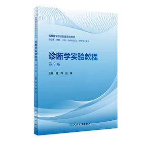 诊断学实验教程第2版 随萍 吕琳编 供临床预防口腔中西医结合护理等专业用高等医学院校配套实验教材 人民卫生出版社9787117327398