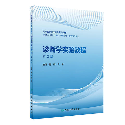 诊断学实验教程第2版 随萍 吕琳编 供临床预防口腔中西医结合护理等专业用高等医学院校配套实验教材 人民卫生出版社9787117327398 商品图0