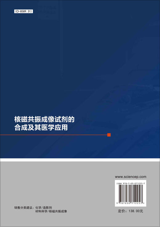 核磁共振成像试剂的合成及其医学应用/杨仕平 商品图1