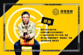 【JZ Club】2.6［下午16点 法国文化专场］ 咯吱喜剧“虾条”新年脱口秀专场