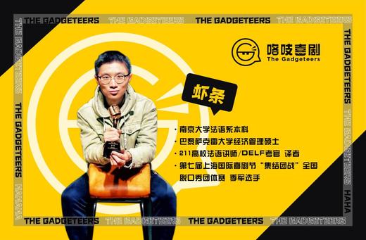 【JZ Club】2.6［下午16点 法国文化专场］ 咯吱喜剧“虾条”新年脱口秀专场 商品图0