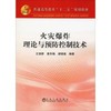 火灾爆炸理论与预防控制技术\王信群 黄冬梅 梁晓瑜 商品缩略图0