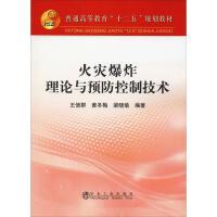 火灾爆炸理论与预防控制技术\王信群 黄冬梅 梁晓瑜