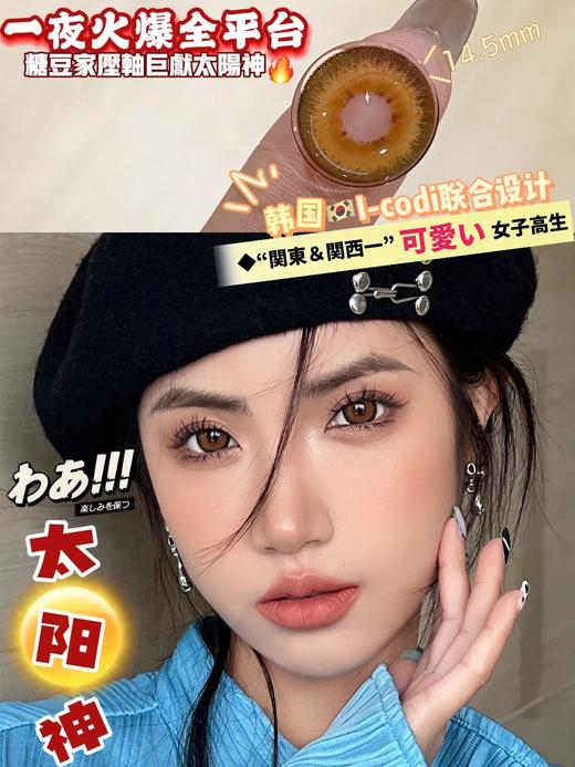 sugarplum 太阳神 14.5mm 含硅水凝胶 年抛 商品图6