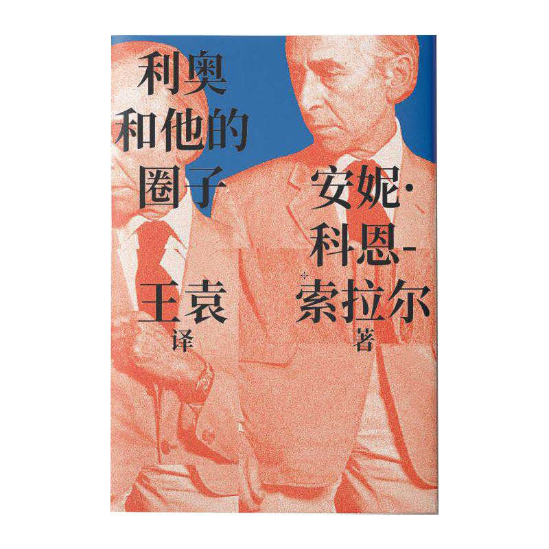 利奥和他的圈子