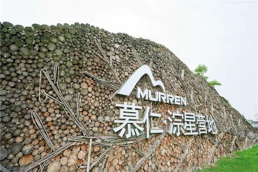 【酒店】湖州慕仁淙星营地花海野奢套餐 商品图1