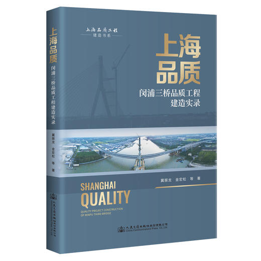 上海品质——闵浦三桥品质工程建造实录 商品图0