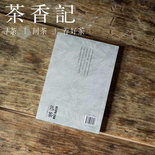 茶香记 《熟茶 · 一片茶叶的蝶变与升华》普洱 专业不失趣味 商品图3