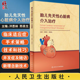 胎儿先天性心脏病介入治疗 泮思林 邢泉生 宫内介入治疗纠正心血管循环异常 临床适应证手术策略人民卫生出版社9787117325271