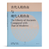 【法】贡斯当《古代人的自由与现代人的自由》 商品缩略图4