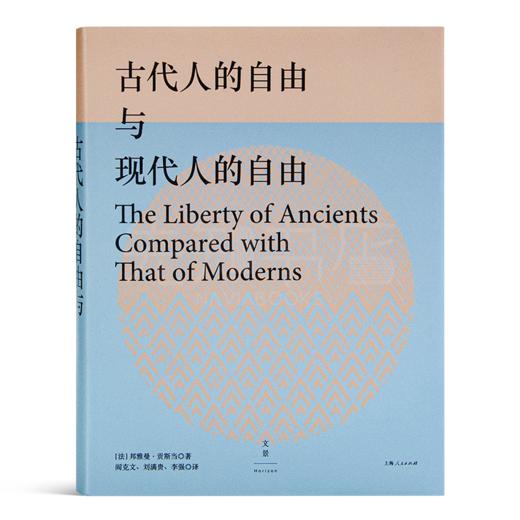 【法】贡斯当《古代人的自由与现代人的自由》 商品图4