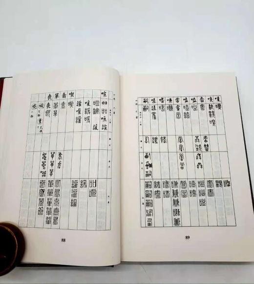 《金石字汇》，精装，16开，近800页，张国维编，内蒙古人民出版社2010年版，定价180元，售价55元。 商品图6