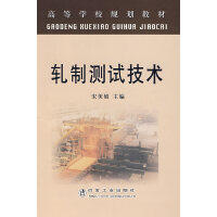轧制测试技术(本科)\宋美娟 商品图0