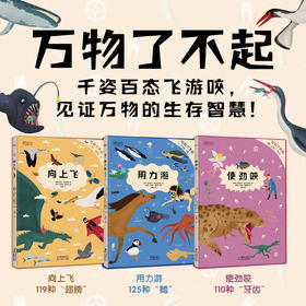 万物了不起 向上飞+用力游+使劲咬(3本) 5-10岁 千姿百态飞游咬，见证万物的生存智慧！让科学思维无限延展，让科普变得亲切、活泼又有趣。