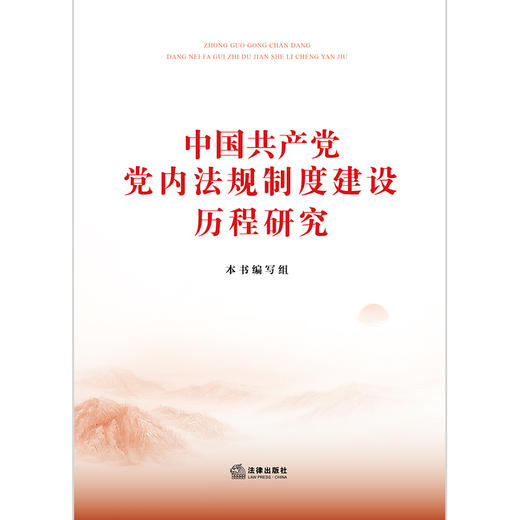 中国共产党党内法规制度建设历程研究 本书编写组 商品图1