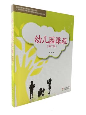 高等院校学前教育专业系列教材：幼儿园课程（第二版）