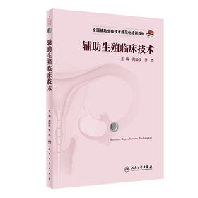 全国辅助生殖技术规范化培训教材——辅助生殖临床技术 2022年1月培训教材  9787117324564