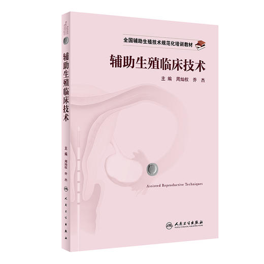 全国辅助生殖技术规范化培训教材——辅助生殖临床技术 2022年1月培训教材  9787117324564 商品图0