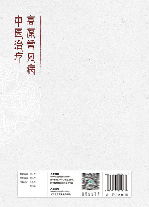 高原常见病中医zhi疗  2022年1月改革创新教材 商品图2